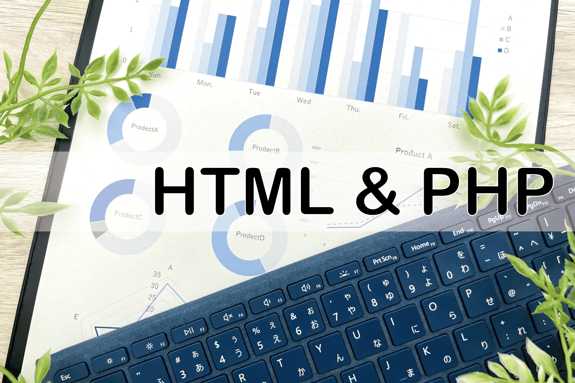HTMLとPHPヘッダー